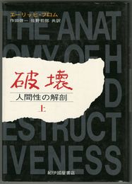 破壊　人間性の解剖　上・下