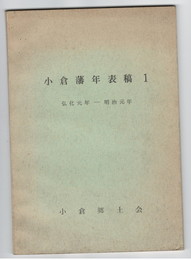 小倉藩年表稿　１　　 弘化元年～明治元年
