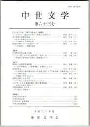 中世文学　６３号　「散文のなかの＜和歌＞」