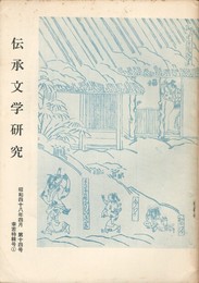 伝承文学研究　１４号