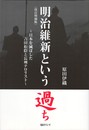 明治維新という過ち　日本を滅ぼした吉田松陰と長州テロリスト