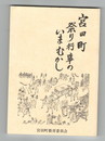 宮田町祭り行事のいまむかし