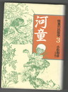 怪異の民俗学　３　     河童　