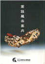 常設展示案内