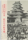 未来に伝える私たちの松本城　解体復元にかけた思い