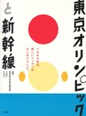 東京オリンピックと新幹線