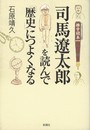 司馬遼太郎を読んで「歴史」につよくなる