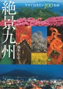 絶景九州　今すぐ行きたい100名所