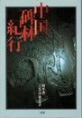 中国碑林紀行