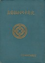 東脊振村七十年史