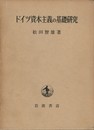 ドイツ資本主義の基礎研究　ウュルテンベルク王国の産業発展