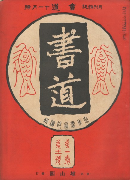 上田桑鳩「定本　上田桑鳩之世界」 定本上田桑鳩の世界: 定本(鈴木史楼[編集]) / 古本、中古本、古