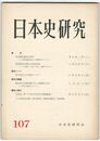 日本史研究　１０７