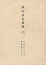 宿毛市史資料３蕨岡家古文書・都築家古文書