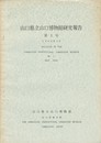 山口県立山口博物館研究報告　第１号