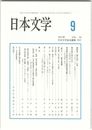 日本文学６２巻　９号