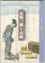 彦根屏風と書画　井伊家伝来の名宝