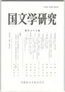 国文学研究　１７７集