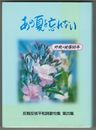 あの夏を忘れない　反戦反核詩歌句集　２０集