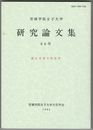 宮城学院女子大学研究論文集　６４号　創立百周年記念号