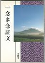 一念多念証文　浄土真宗聖典 現代語