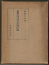 新井白石の文治政治