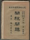 最近経済問題　第１巻　関税問題