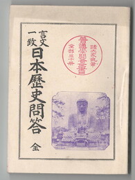 言文一致　日本歴史問答