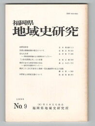 福岡県地域史研究　９