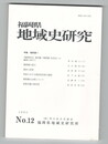 福岡県地域史研究１２
