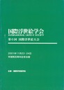 第００６回 国際浮世絵学会 学習院百周年記念会館