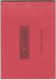 八幡製鉄物語