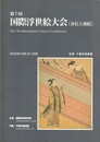 第００７回 国際浮世絵大会　春信と錦絵