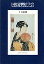 国際浮世絵学会　会員名簿
