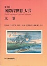 第００９回 国際浮世絵大会　広重