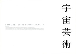 宇宙芸術　Space Art