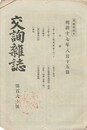 交詢雑誌　１６０号
