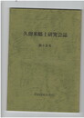 久留米郷土研究会誌　１５