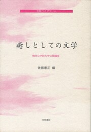 癒しとしての文学　笠間ライブラリー
