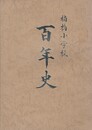 楠橋小学校百年史