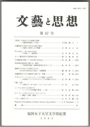 文芸と思想　６７号