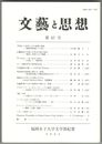 文芸と思想　６７号