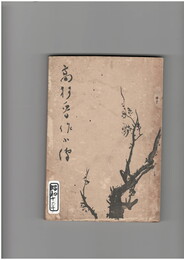 高杉晋作小伝