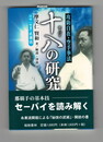 攻防自在・空手拳法　十八の研究