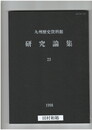 九州歴史資料館研究論集　２３