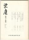 梁塵　研究と資料　２号