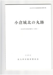 小倉城北の丸跡