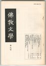 仏教文学　０９号　法然の方法