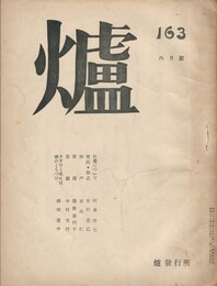詩誌　爐　１６３号