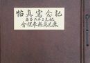 鹿児島県奉祝会紀元二千六百年記念写真帖